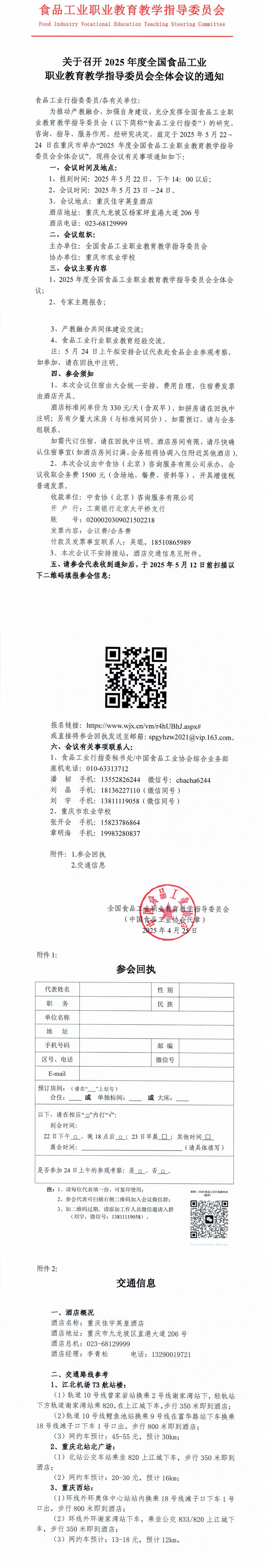 关于召开2025年度全国食品工业职业教育教学指导委员会全体会会议的通知_00.jpg